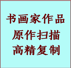 巴音郭楞书画作品复制高仿书画巴音郭楞艺术微喷工艺巴音郭楞书法复制公司