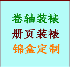 巴音郭楞书画装裱公司巴音郭楞册页装裱巴音郭楞装裱店位置巴音郭楞批量装裱公司